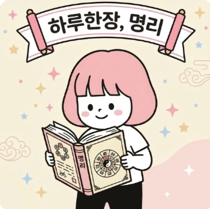 하루한장명리 캐릭터